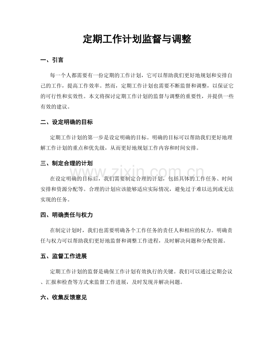 定期工作计划监督与调整.docx_第1页