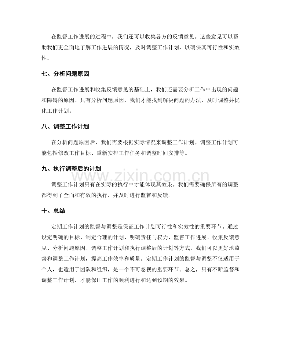 定期工作计划监督与调整.docx_第2页