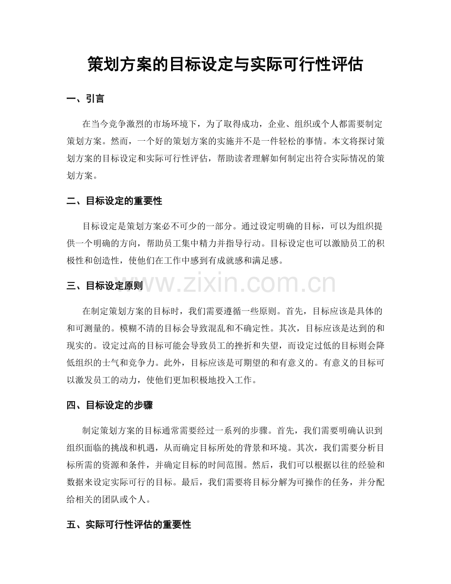 策划方案的目标设定与实际可行性评估.docx_第1页