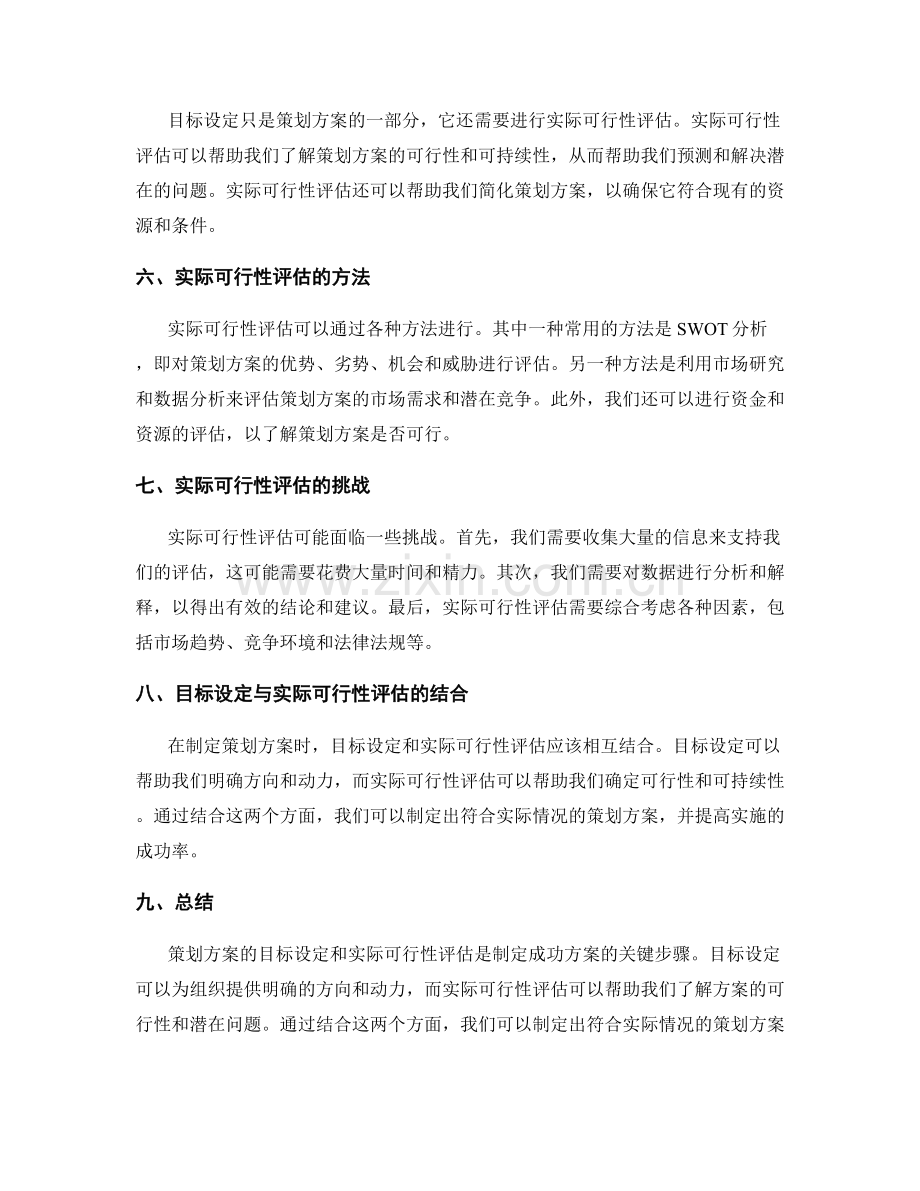 策划方案的目标设定与实际可行性评估.docx_第2页