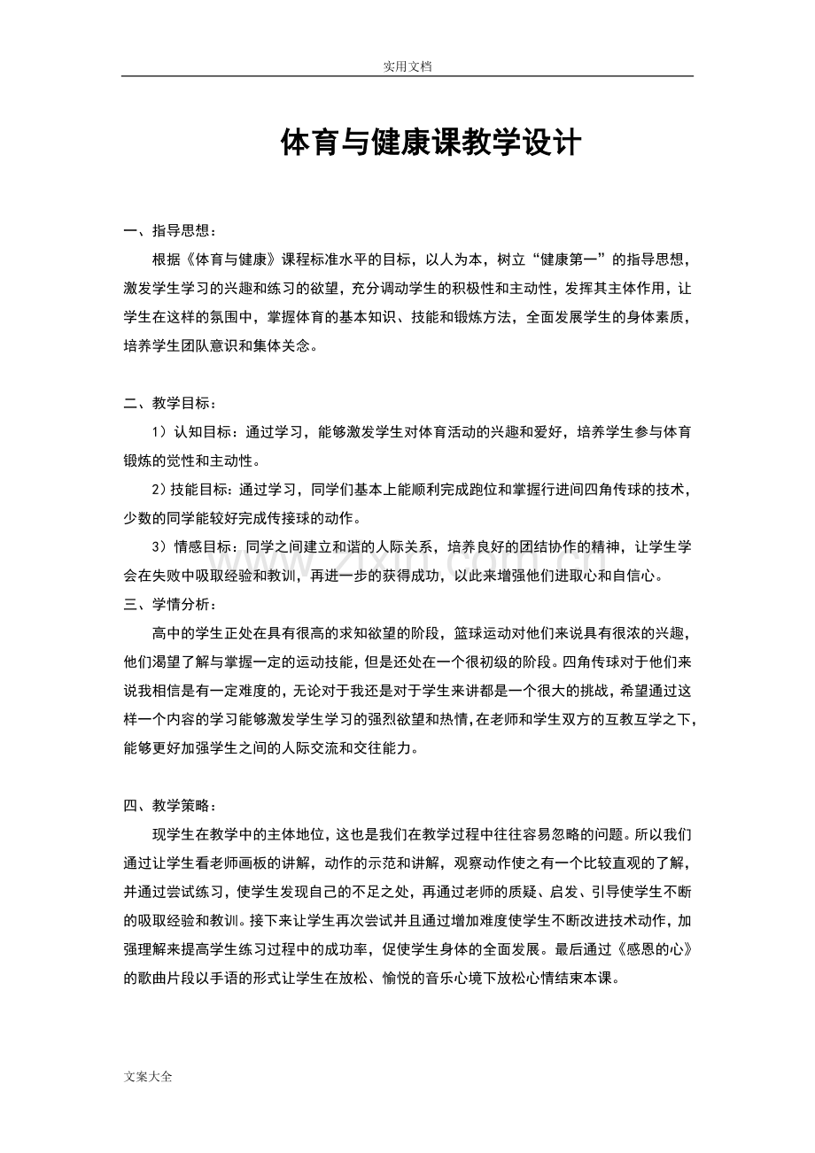 高中体育教案设计全集.doc_第1页