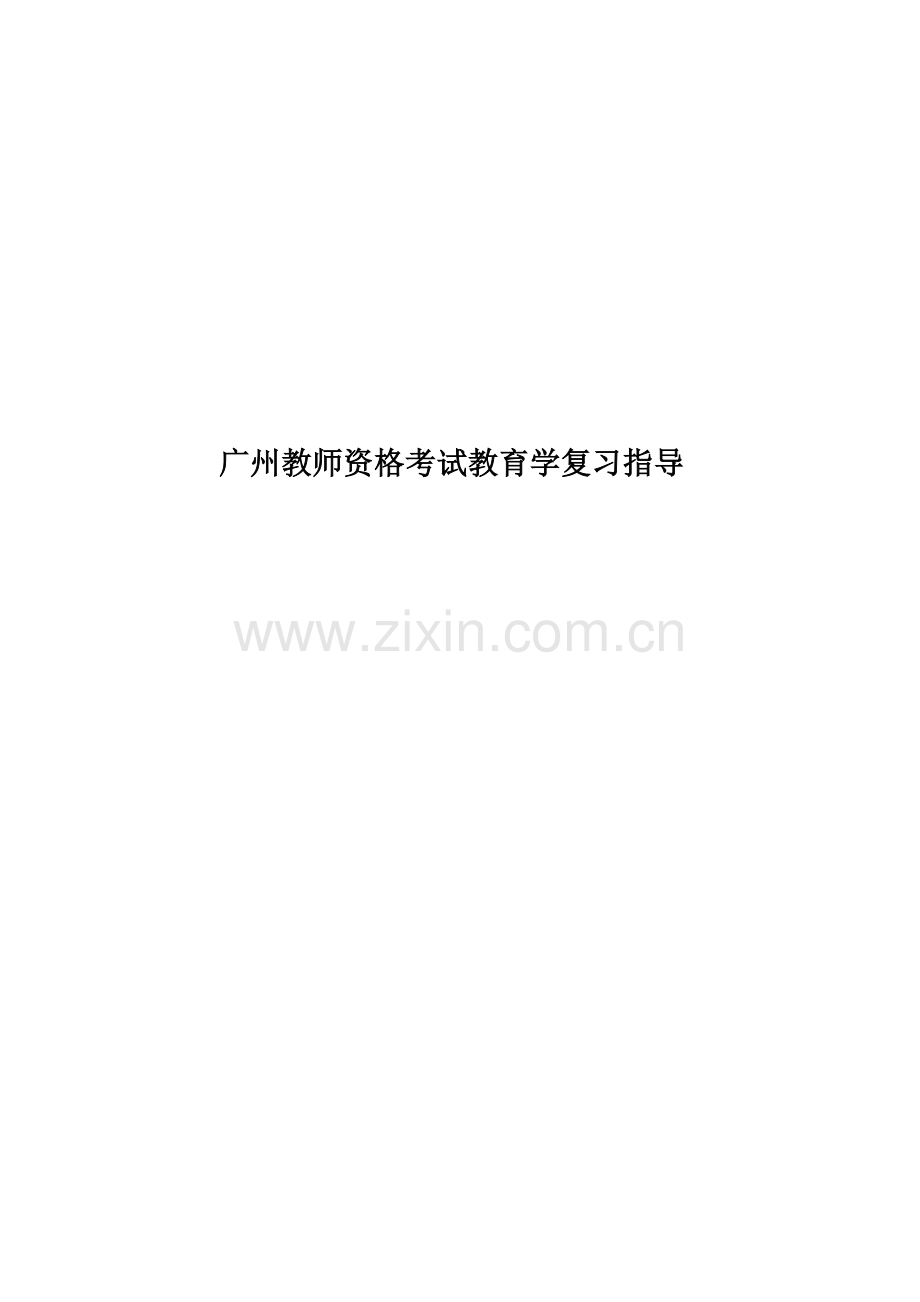 广州教师资格考试教育学复习指导.doc_第1页