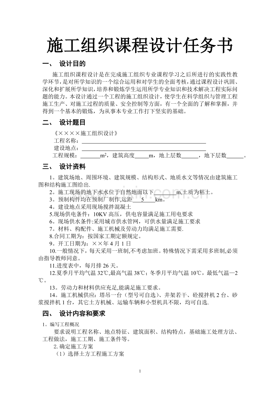 施工组织课程设计任务书及指导书.doc_第1页