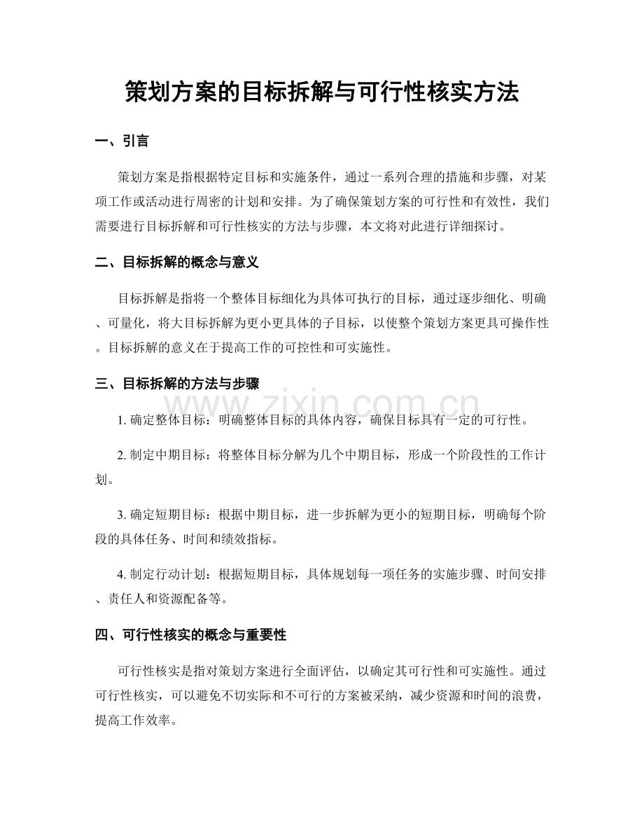 策划方案的目标拆解与可行性核实方法.docx_第1页