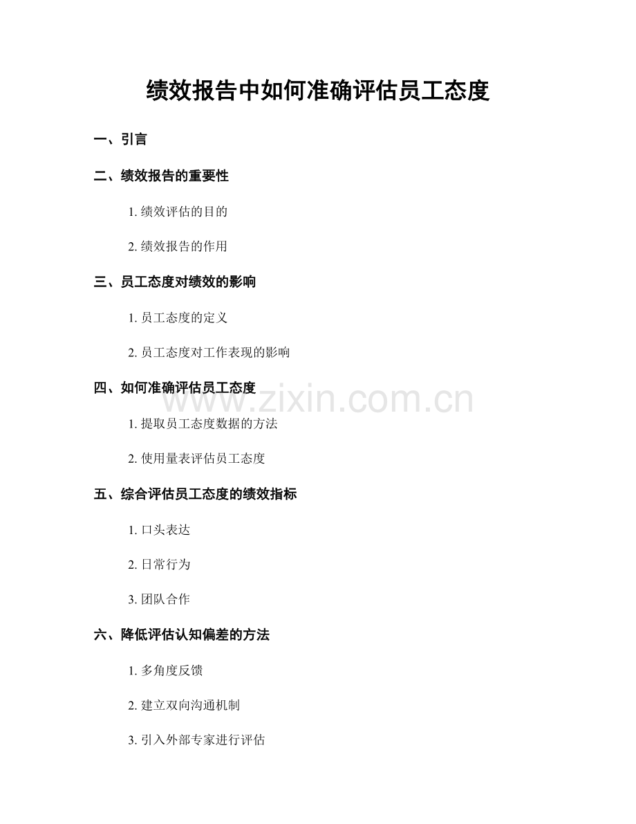 绩效报告中如何准确评估员工态度.docx_第1页