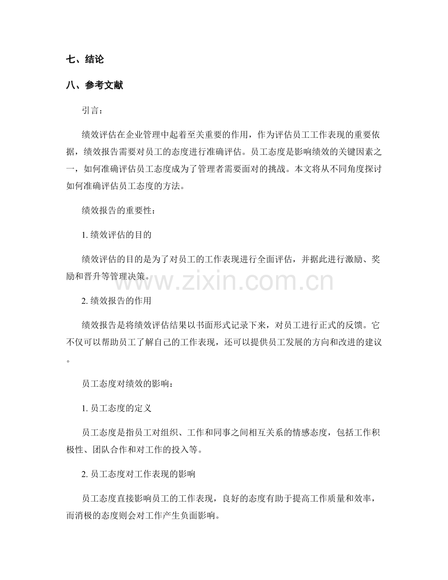 绩效报告中如何准确评估员工态度.docx_第2页