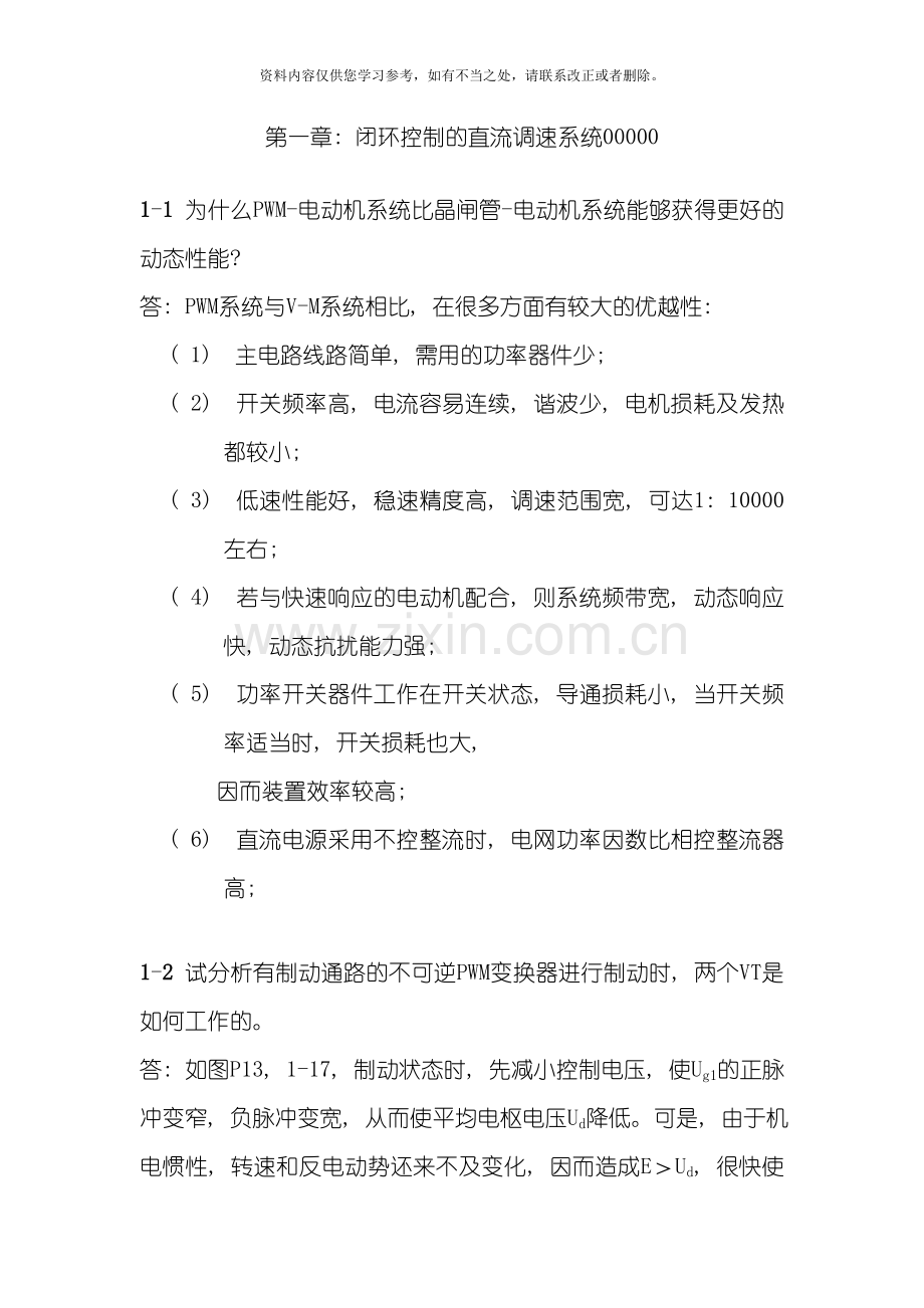 电力拖动自动控制系统第三版陈伯时习题答案全部样本.doc_第1页