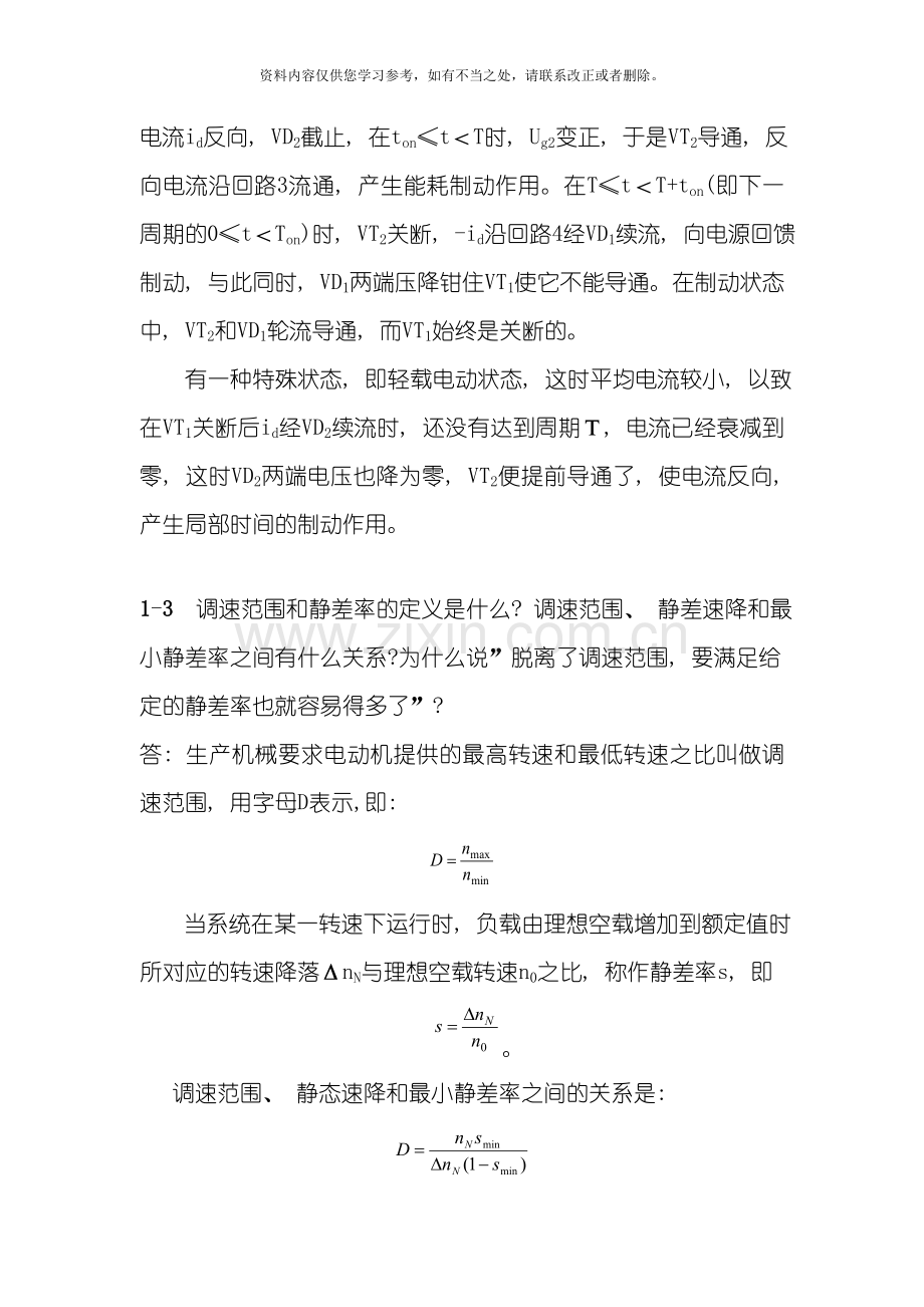 电力拖动自动控制系统第三版陈伯时习题答案全部样本.doc_第2页