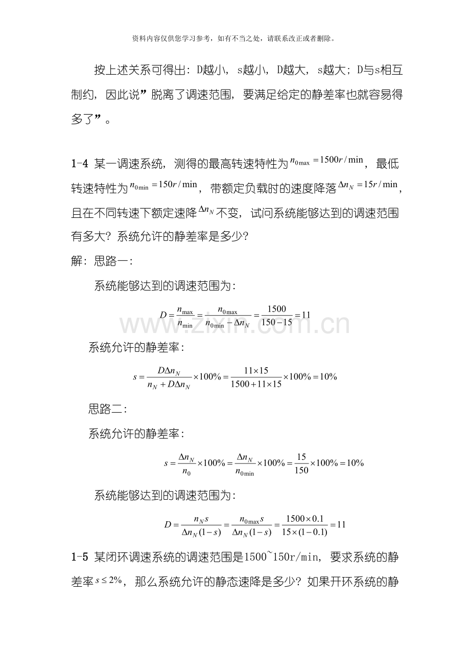 电力拖动自动控制系统第三版陈伯时习题答案全部样本.doc_第3页