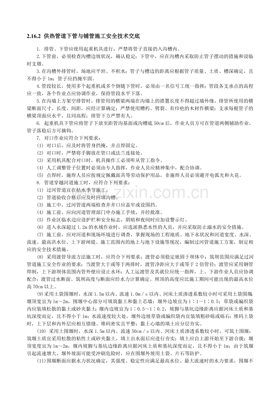 供热管道下管与铺管施工安全技术交底.doc_第1页