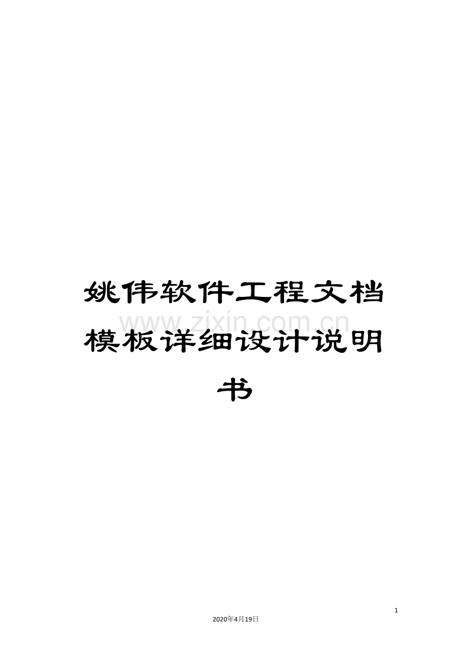 姚伟软件工程文档模板详细设计说明书范文.doc_第1页