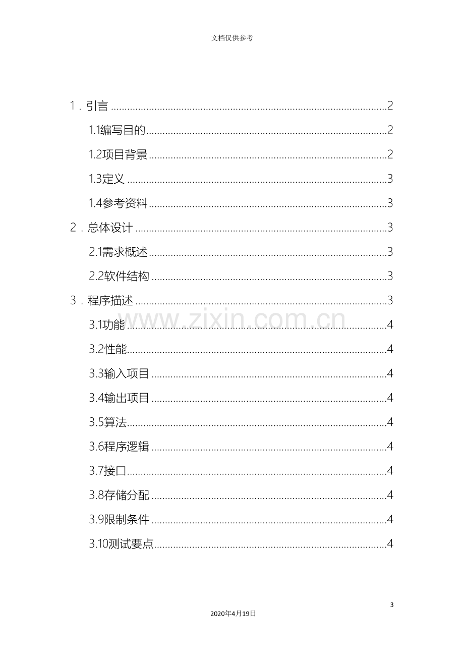 姚伟软件工程文档模板详细设计说明书范文.doc_第3页