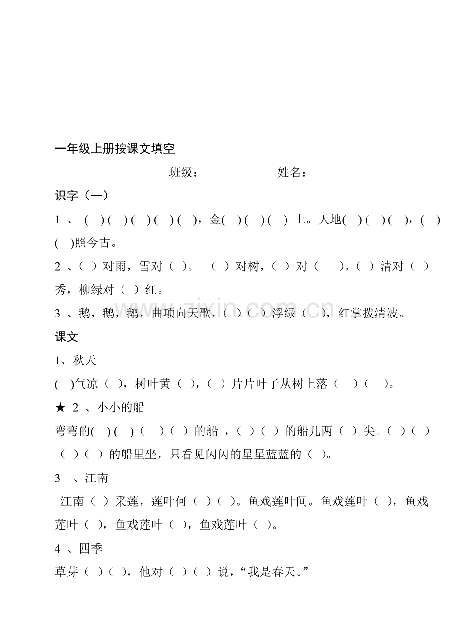 -【2019年整理】部编版小学一年级上册语文课文背诵练习题全册.doc_第1页