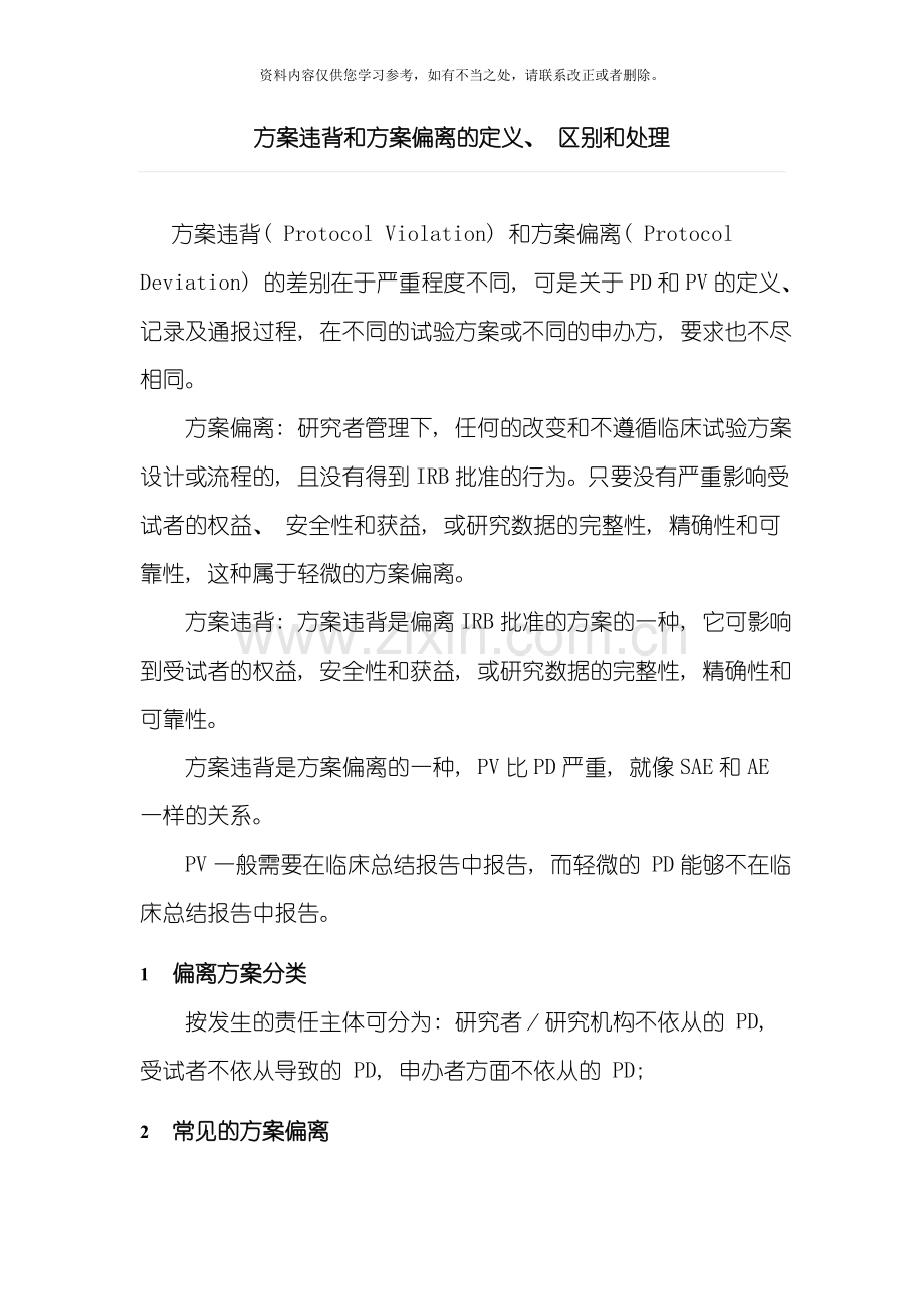 方案违背和方案偏离的定义区别和处理样本.doc_第1页