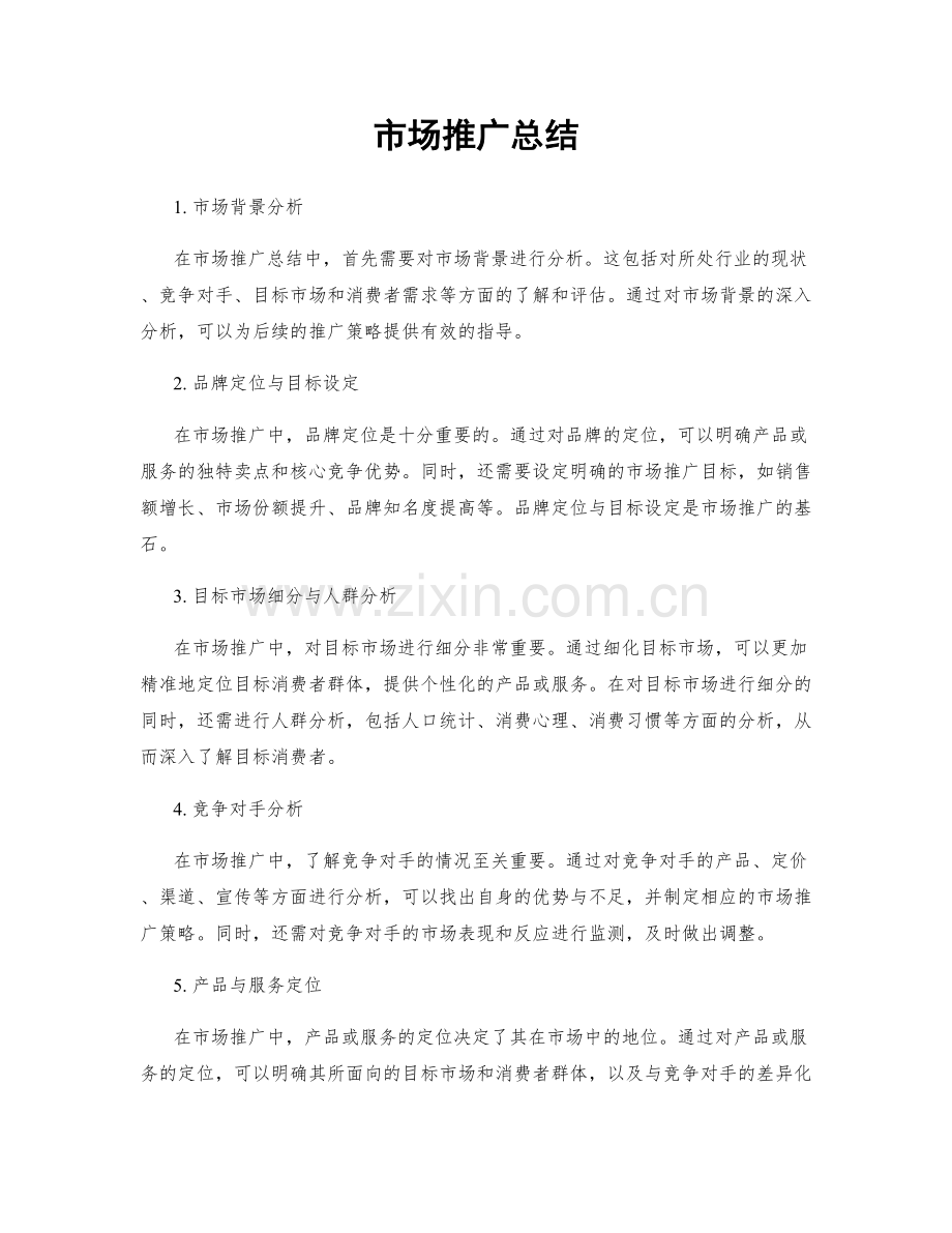 市场推广总结.docx_第1页