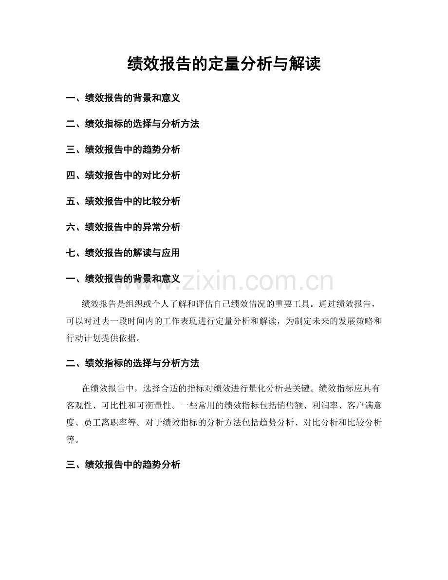 绩效报告的定量分析与解读.docx_第1页