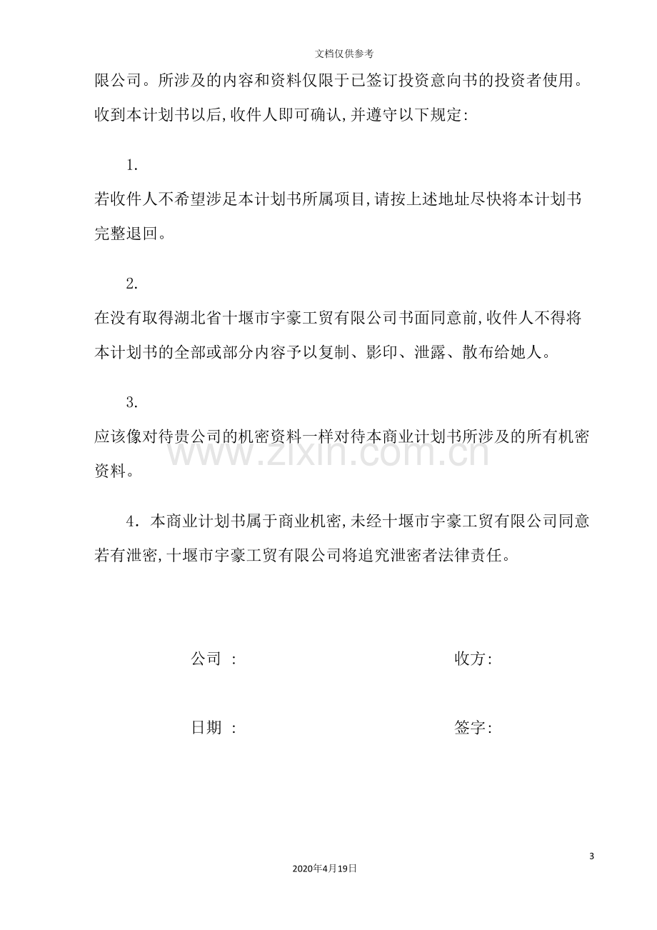 工贸有限公司商业计划书.doc_第3页