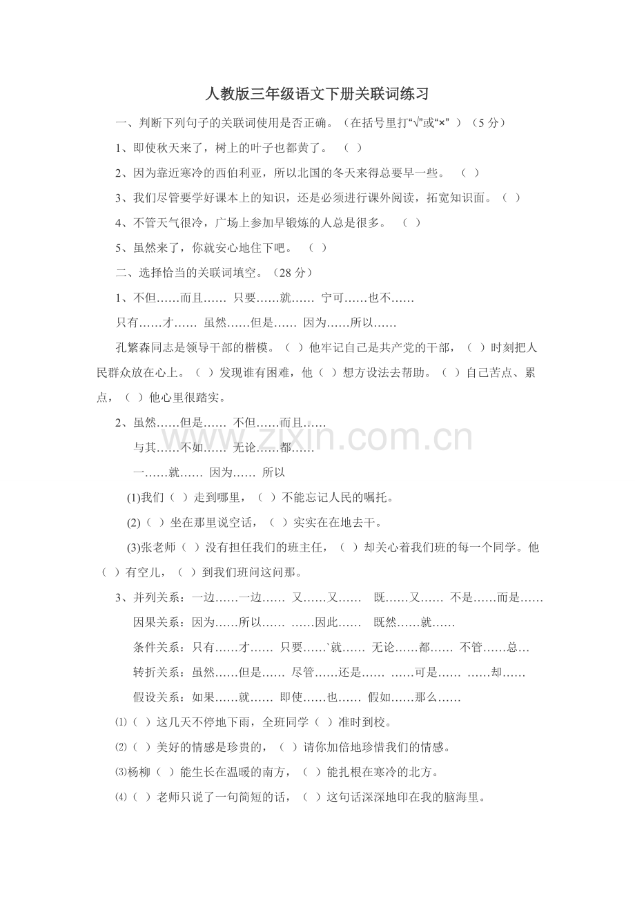 三年级语文下册专项练习：关联词练习.doc_第1页