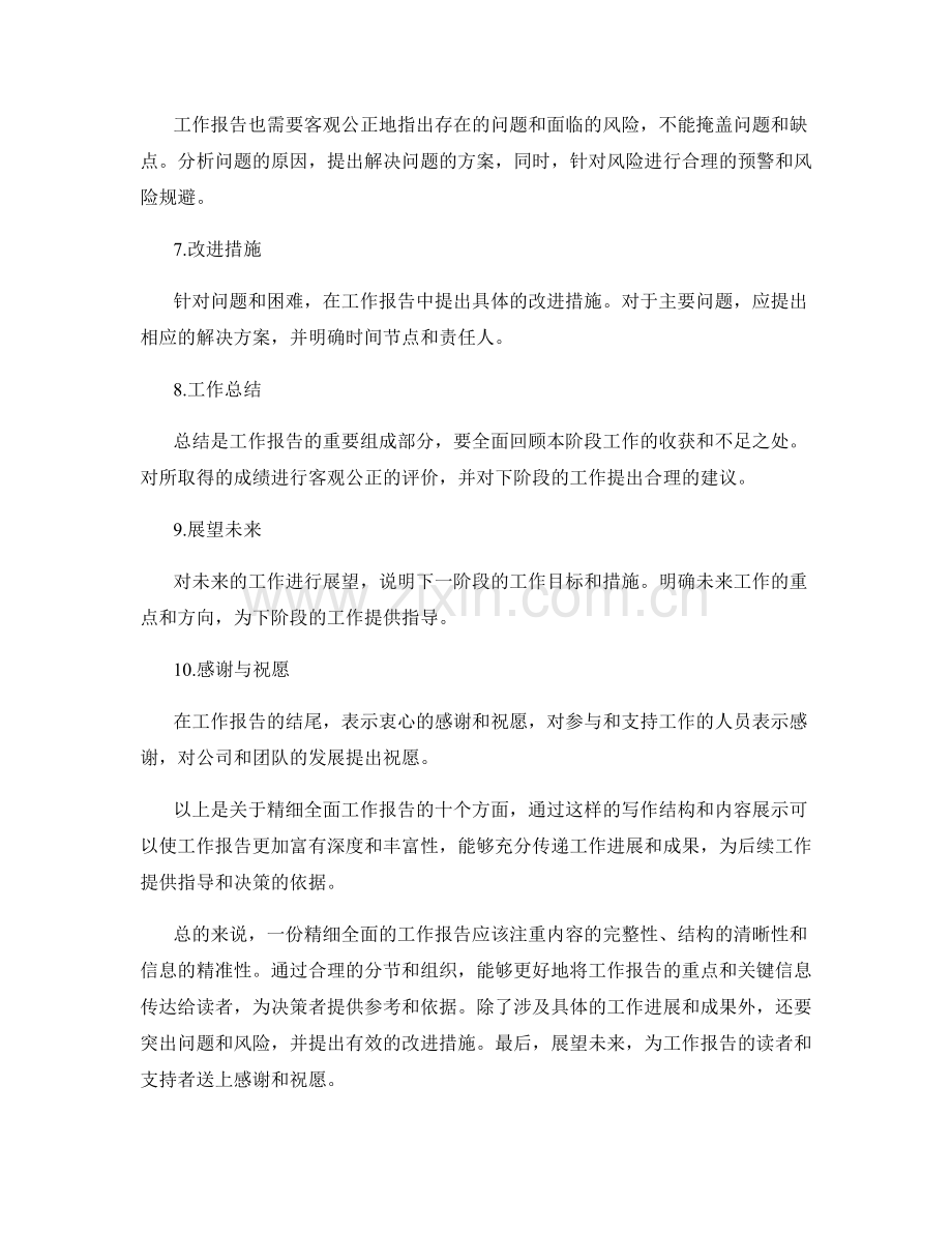 精细全面的工作报告范文.docx_第2页