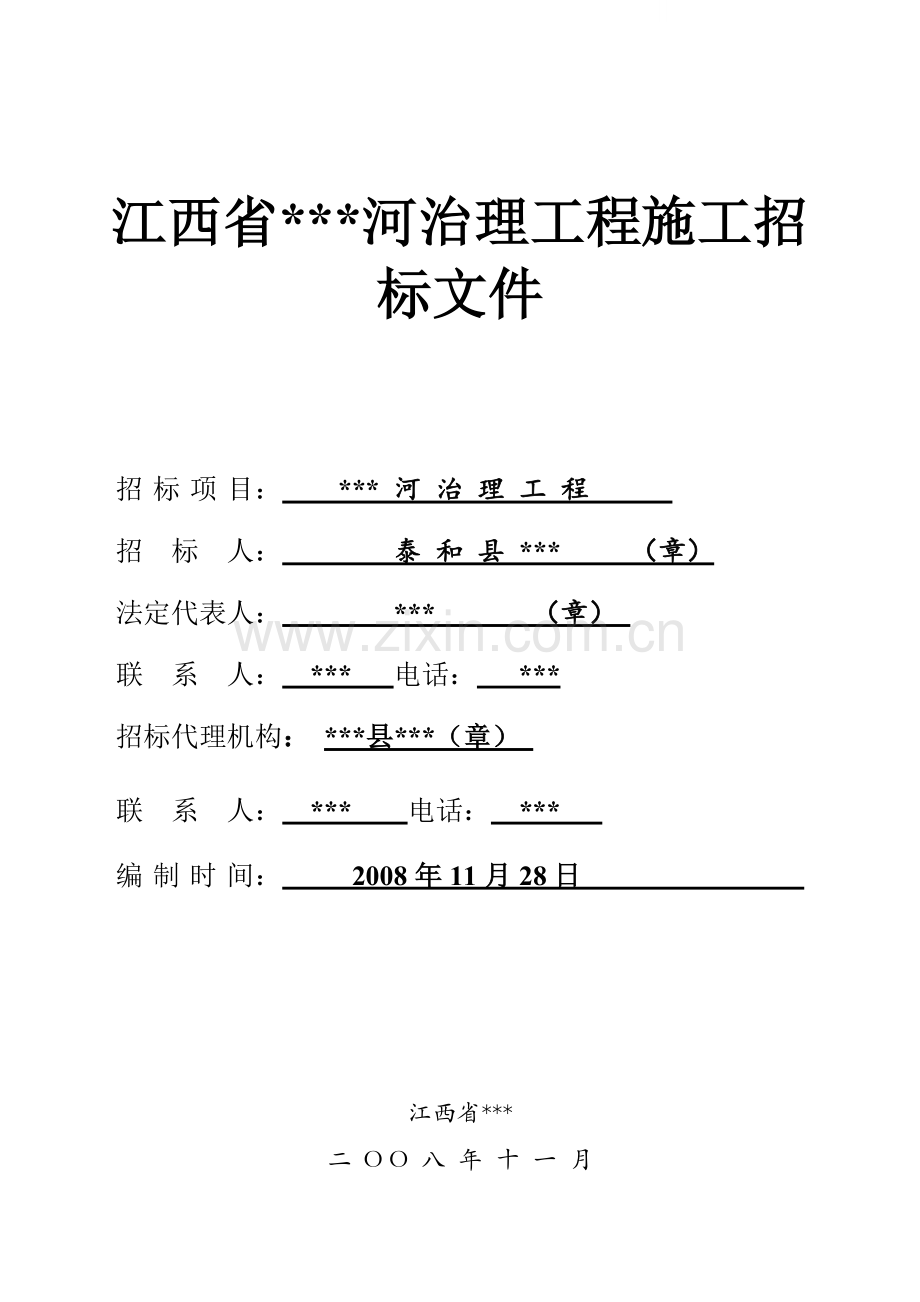 江西省某江河治理工程施工招标文件.doc_第1页