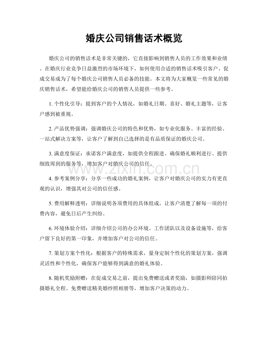 婚庆公司销售话术概览.docx_第1页