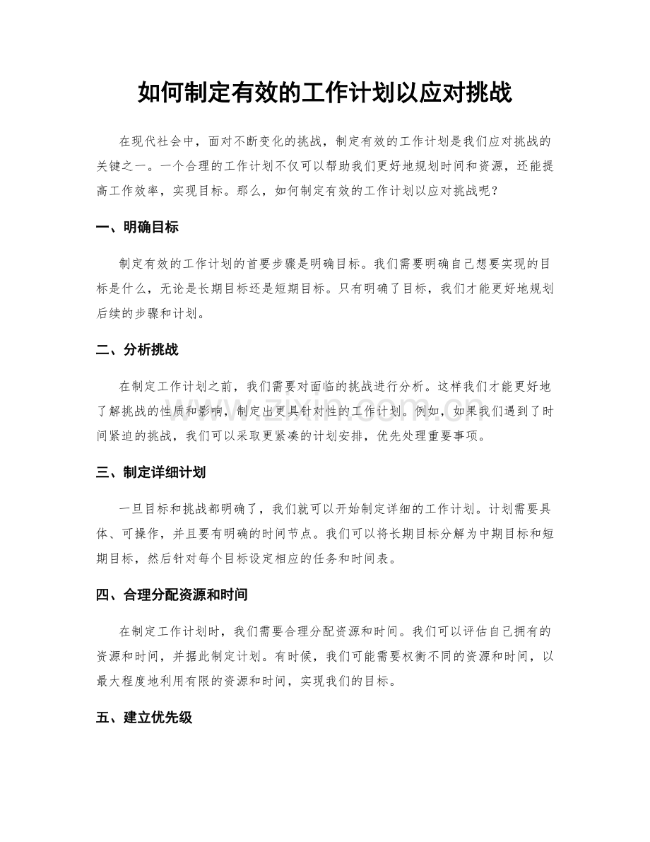 如何制定有效的工作计划以应对挑战.docx_第1页