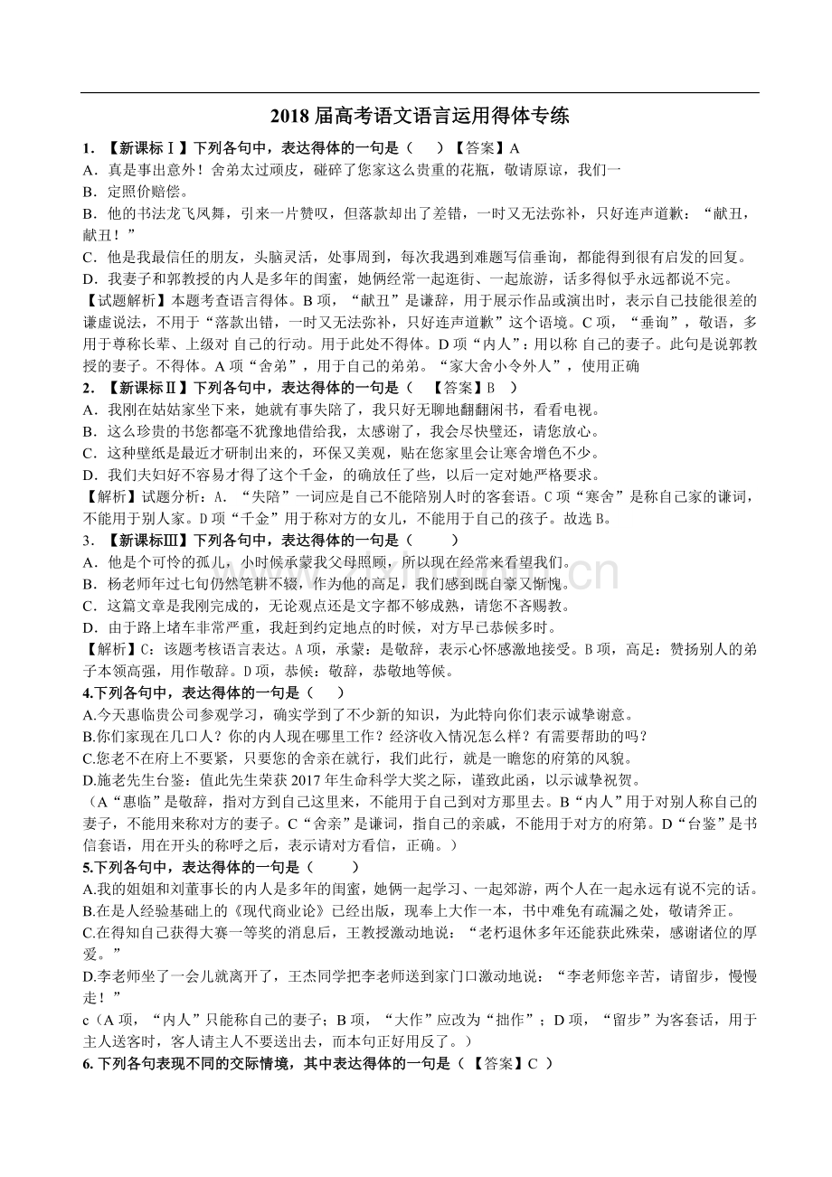 XX8高考语言得体练习题及答案.doc_第1页