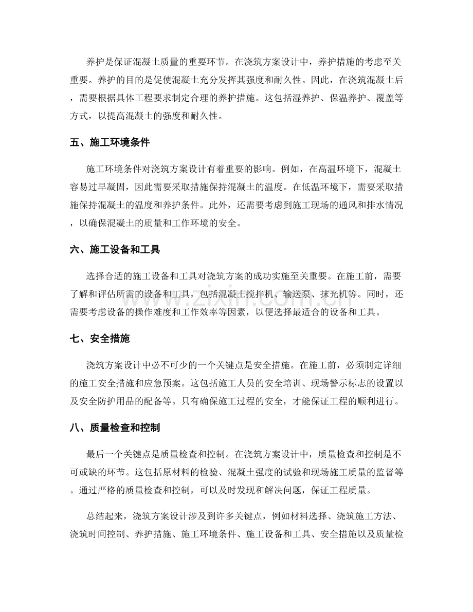 浇筑方案设计关键点分析.docx_第2页