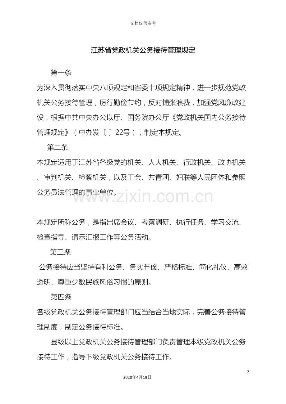 江苏省党政机关公务接待管理规定.doc_第2页