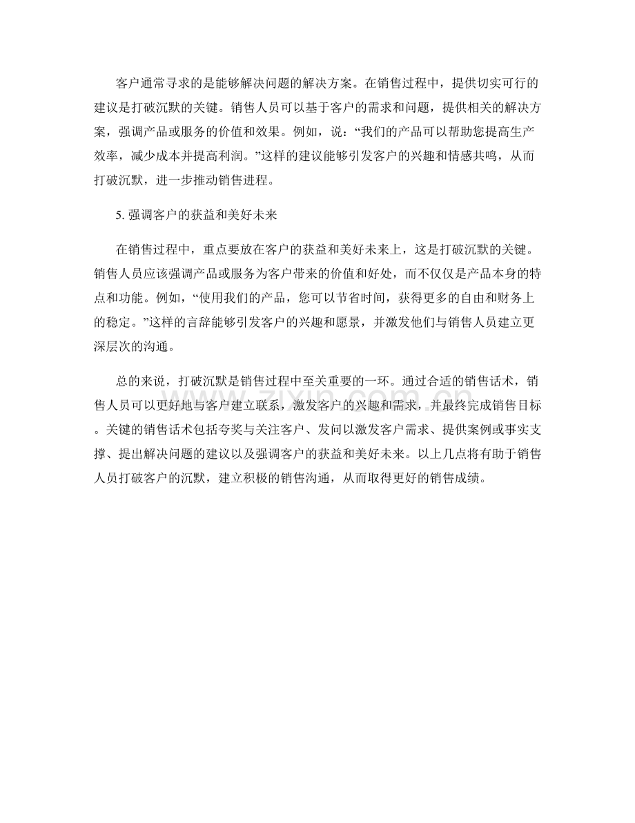 打破沉默的关键销售话术.docx_第2页