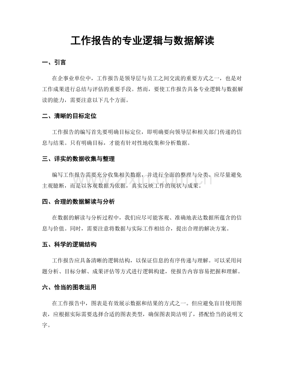 工作报告的专业逻辑与数据解读.docx_第1页