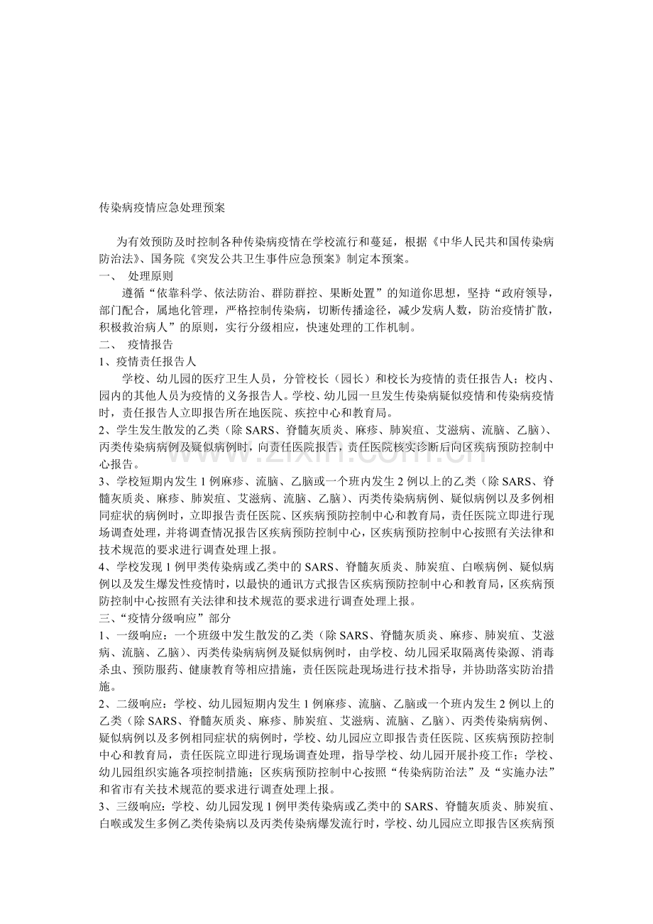 传染病疫情应急处理预案.doc_第1页