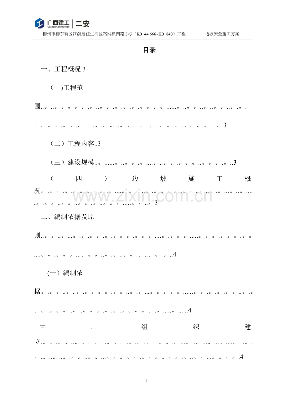 边坡安全施工方案试卷教案.doc_第1页