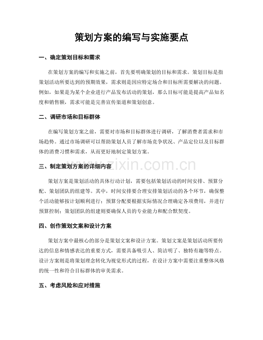 策划方案的编写与实施要点.docx_第1页