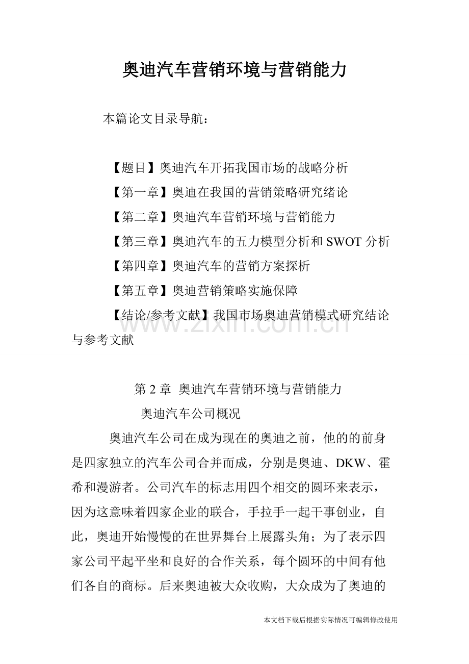 奥迪汽车营销环境与营销能力-共21页.pdf_第1页