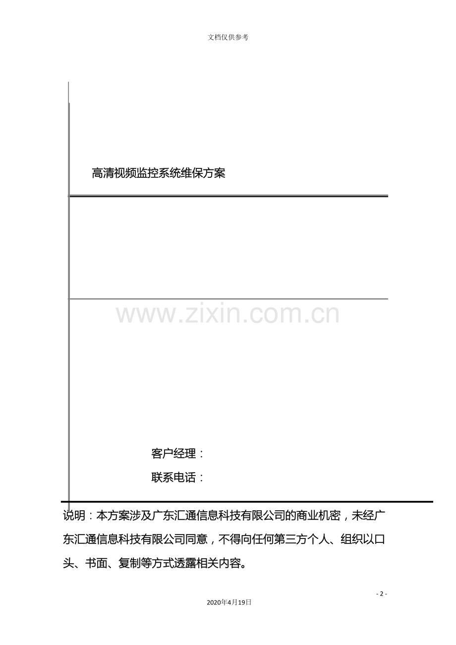 村高清视频监控系统工程维保方案.doc_第2页