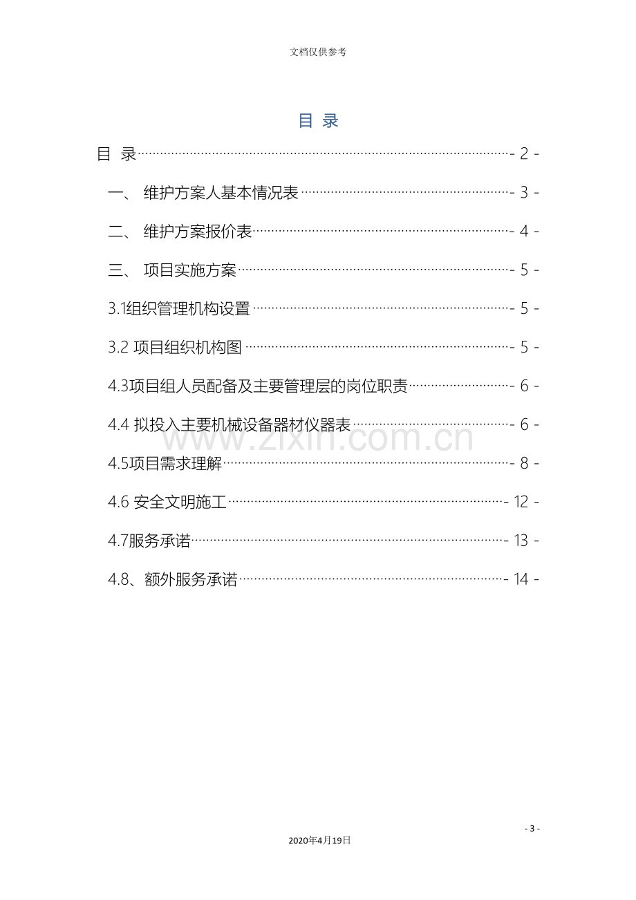 村高清视频监控系统工程维保方案.doc_第3页