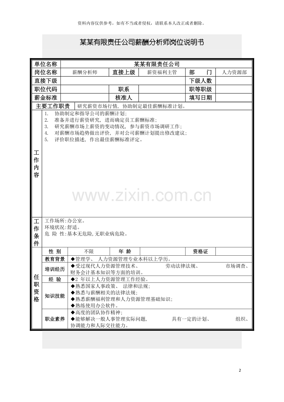 薪酬分析师岗位说明书模板.doc_第2页