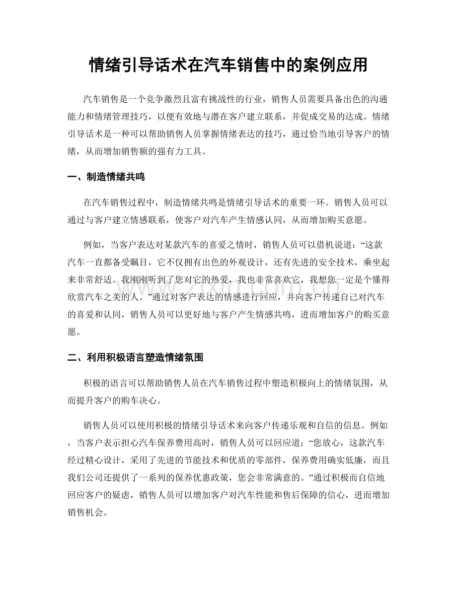 情绪引导话术在汽车销售中的案例应用.docx_第1页