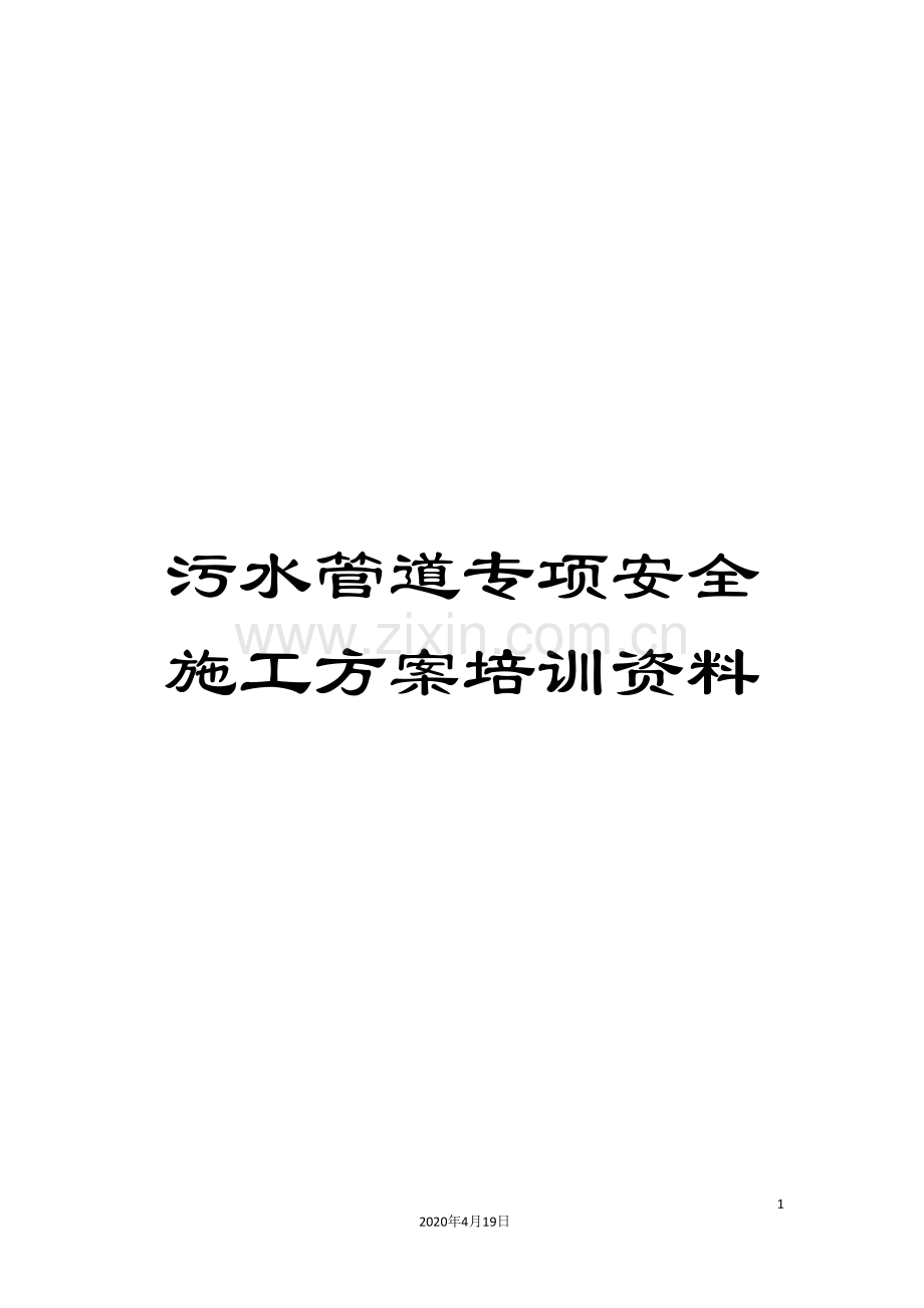 污水管道专项安全施工方案培训资料.doc_第1页