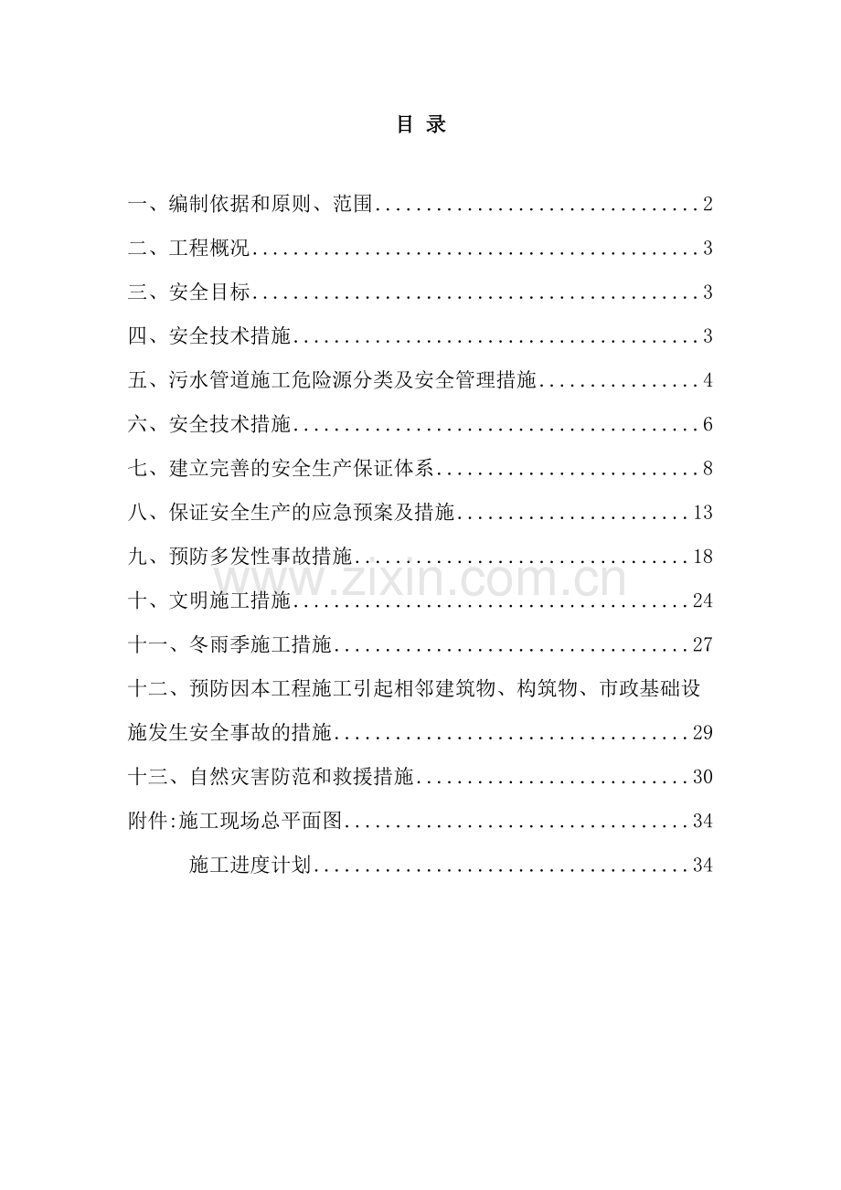 污水管道专项安全施工方案培训资料.doc_第2页