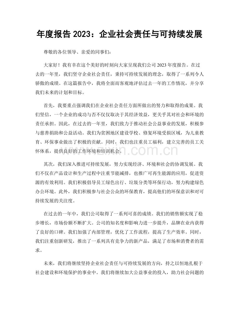 年度报告2023：企业社会责任与可持续发展.docx_第1页