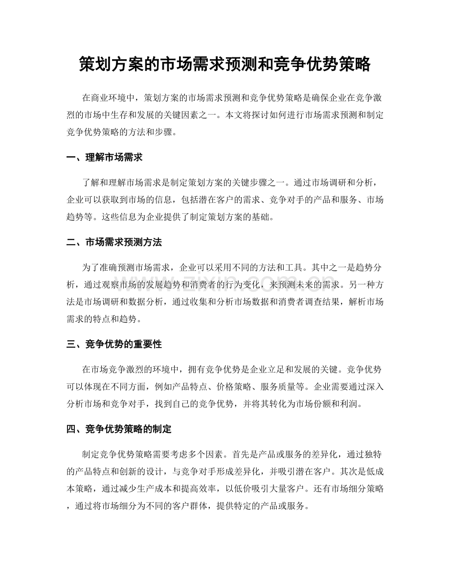 策划方案的市场需求预测和竞争优势策略.docx_第1页