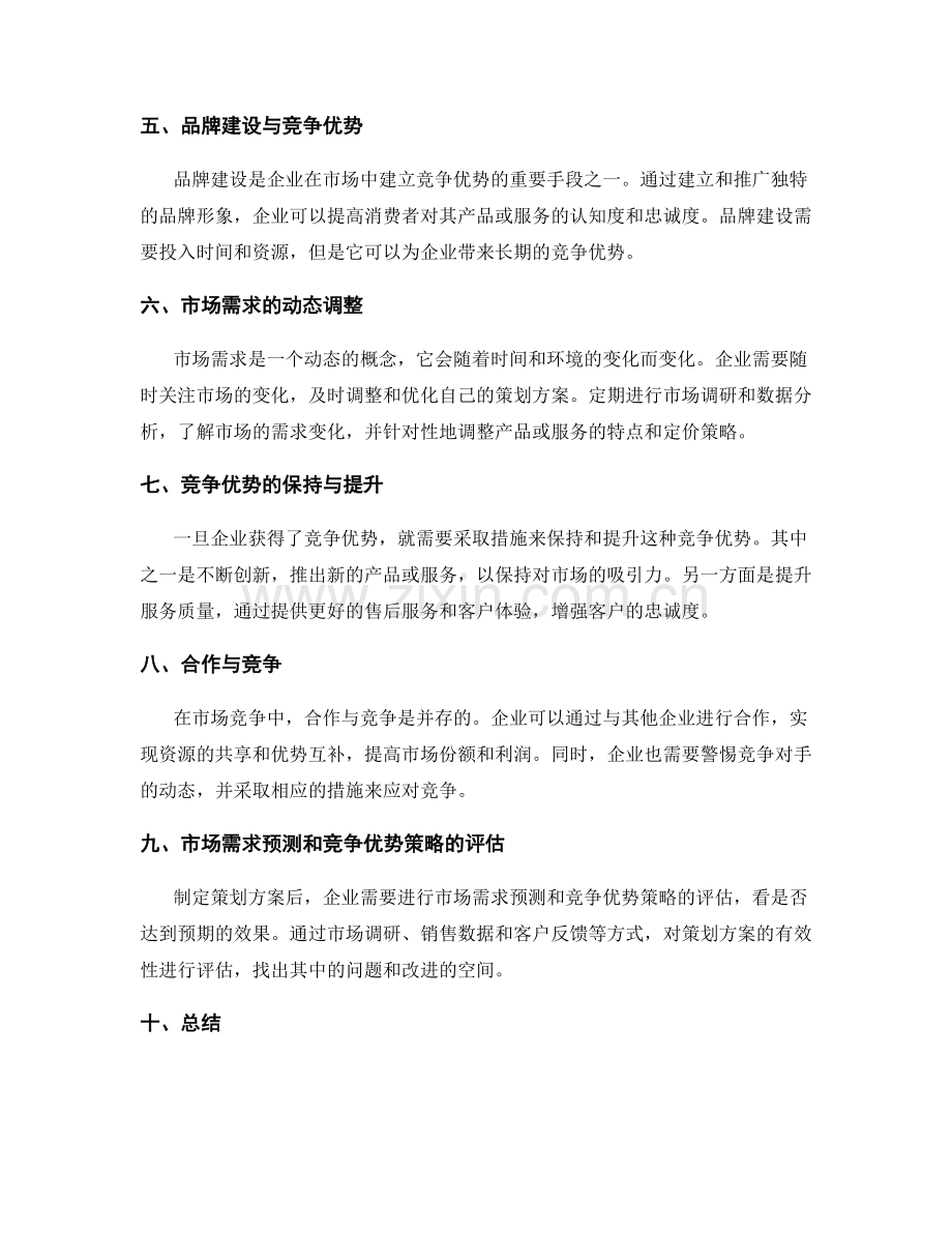 策划方案的市场需求预测和竞争优势策略.docx_第2页