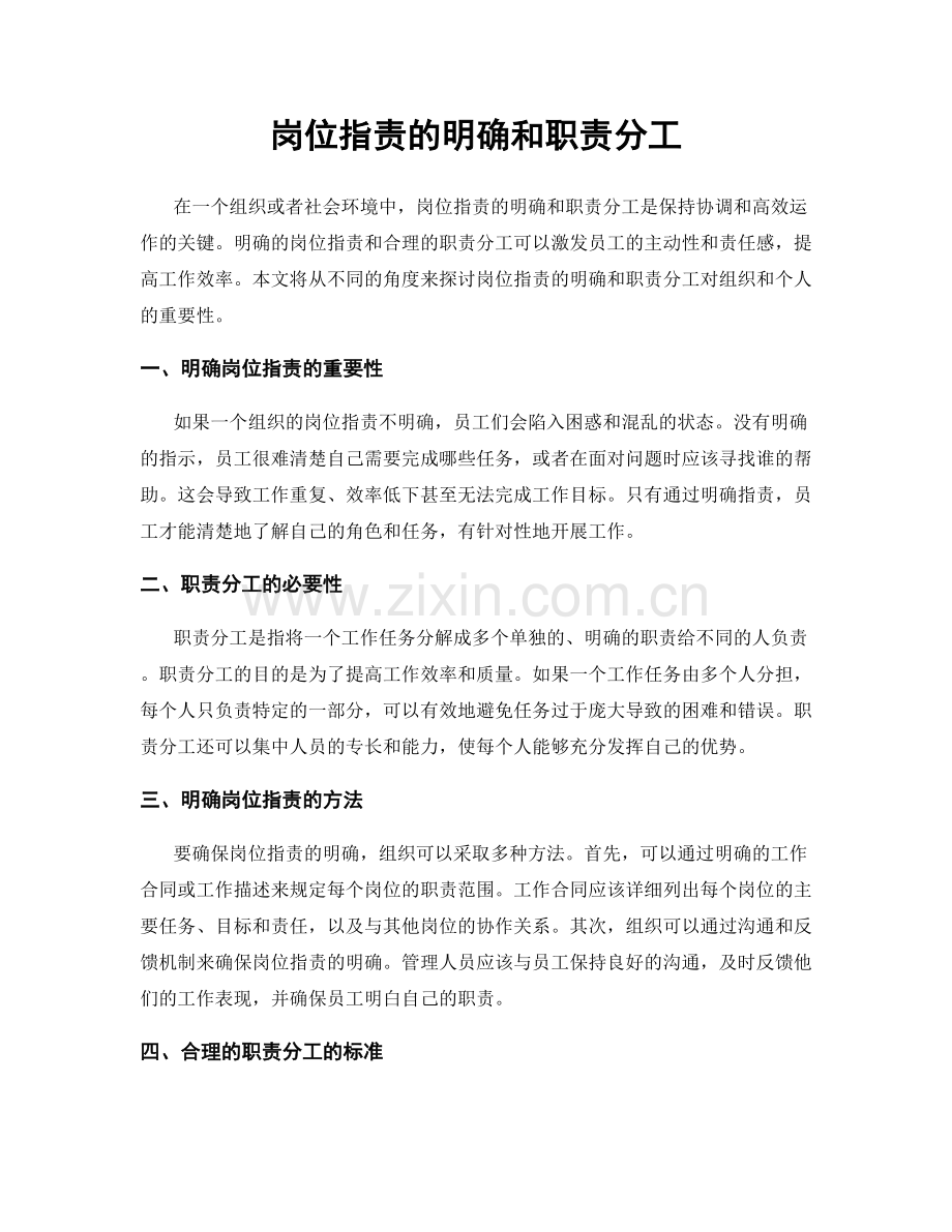 岗位职责的明确和职责分工.docx_第1页