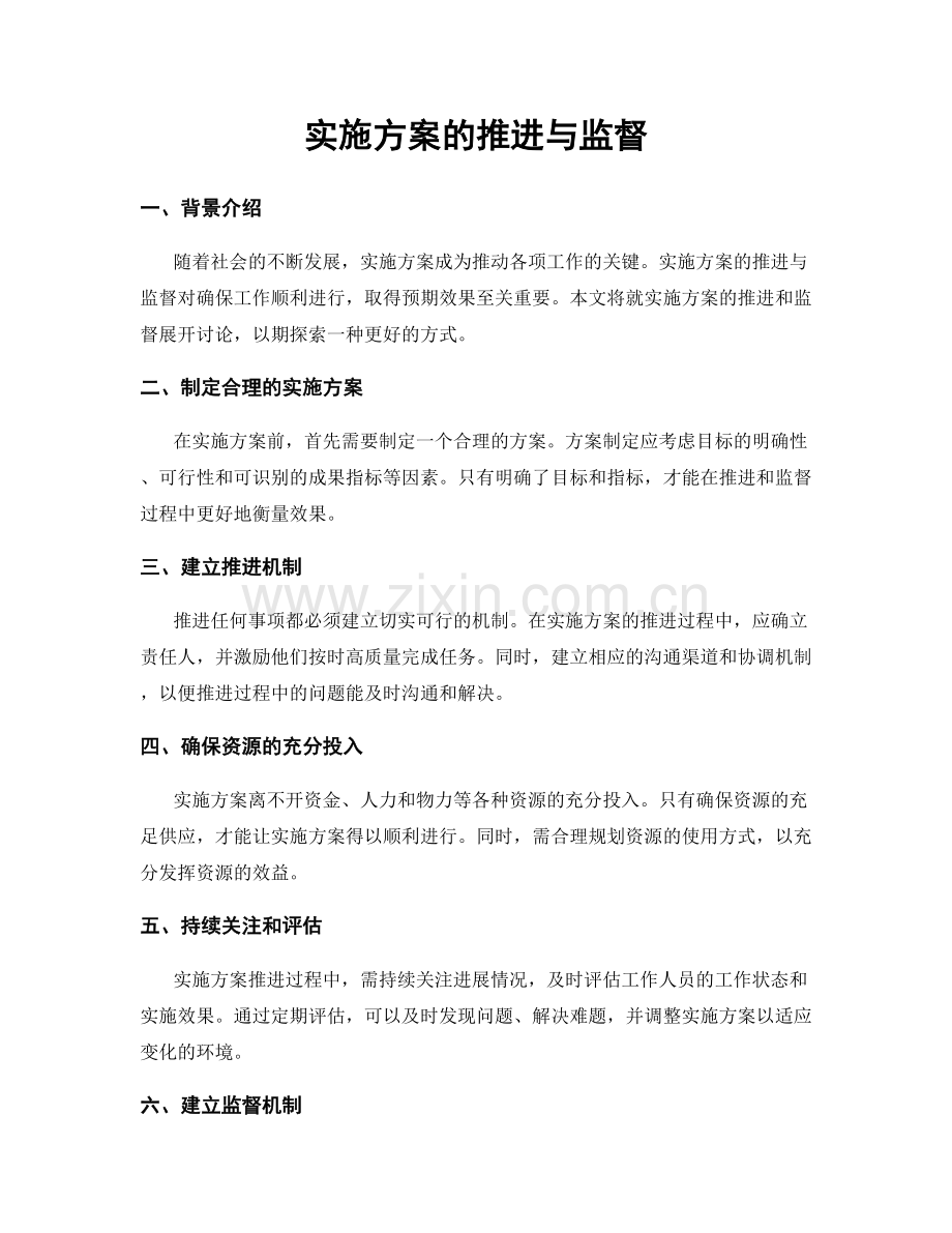 实施方案的推进与监督.docx_第1页