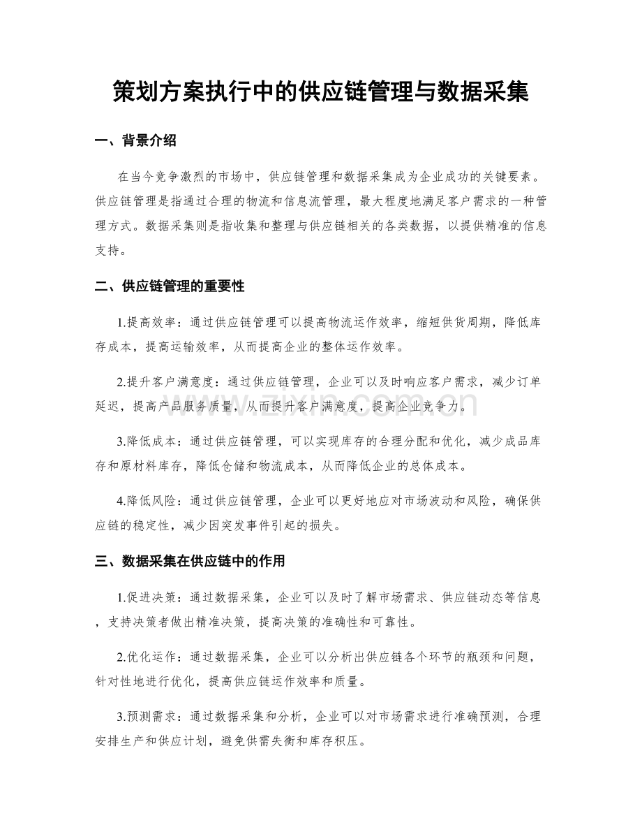 策划方案执行中的供应链管理与数据采集.docx_第1页