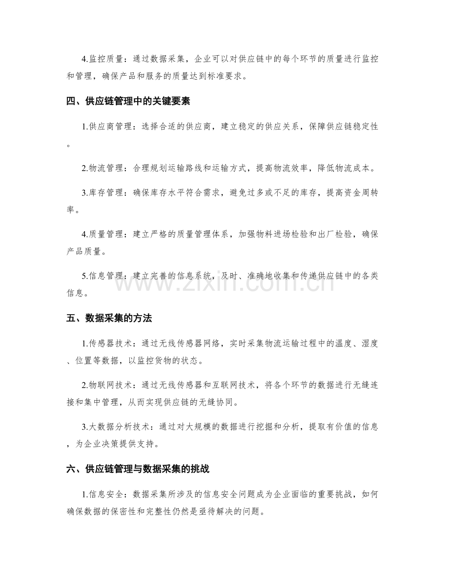 策划方案执行中的供应链管理与数据采集.docx_第2页