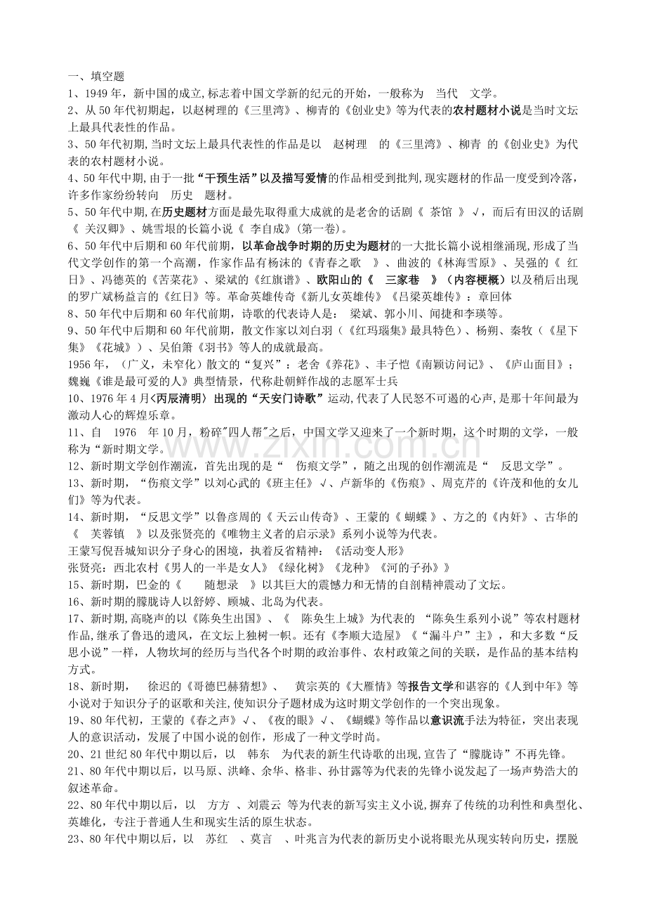 自己辛苦整理的(洪子诚)二十世纪现当代文学史复习资料知识点.doc_第2页