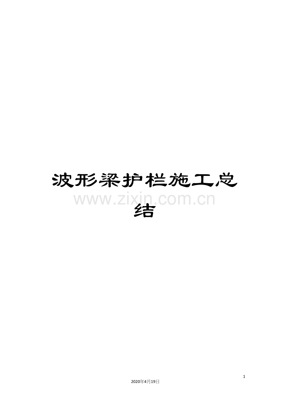 波形梁护栏施工总结.docx_第1页